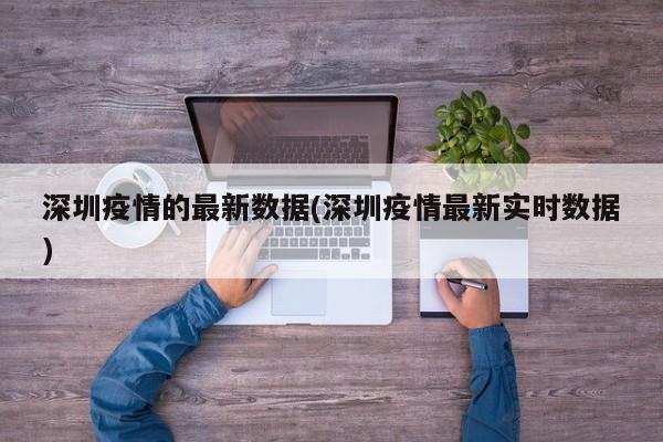 深圳疫情的最新数据(深圳疫情最新实时数据)