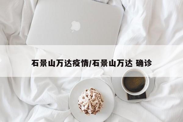 石景山万达疫情/石景山万达 确诊