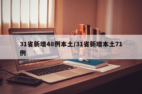 31省新增48例本土/31省新增本土71例