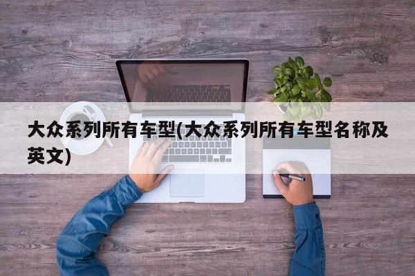 大众系列所有车型(大众系列所有车型名称及英文)