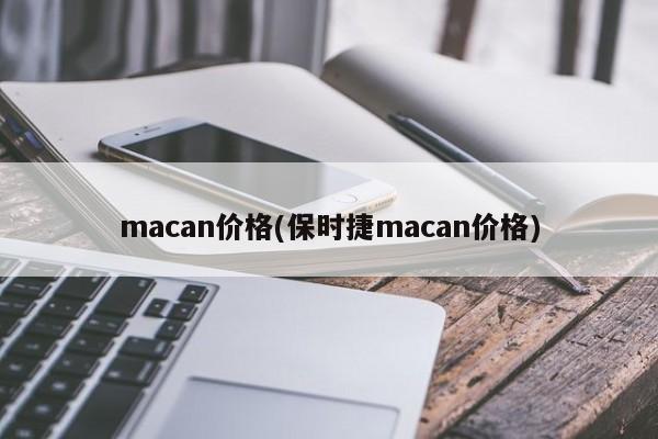 macan价格(保时捷macan价格)