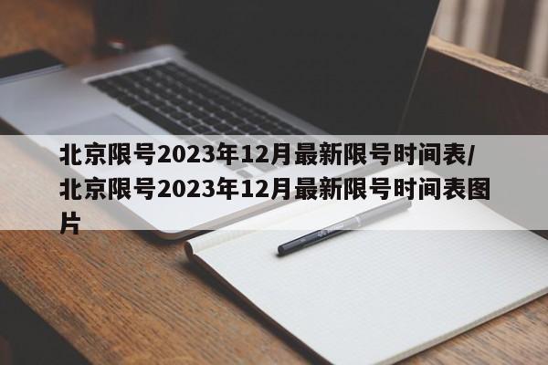 北京限号2023年12月最新限号时间表/北京限号2023年12月最新限号时间表图片