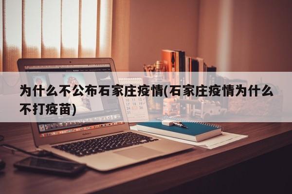 为什么不公布石家庄疫情(石家庄疫情为什么不打疫苗)