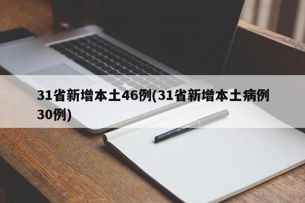 31省新增本土46例(31省新增本土病例30例)