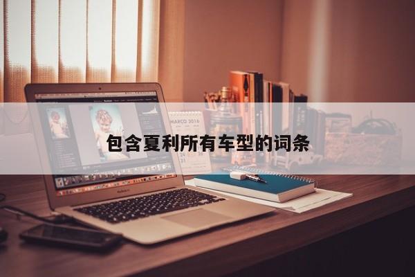 包含夏利所有车型的词条
