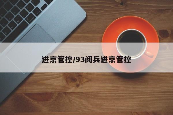 进京管控/93阅兵进京管控