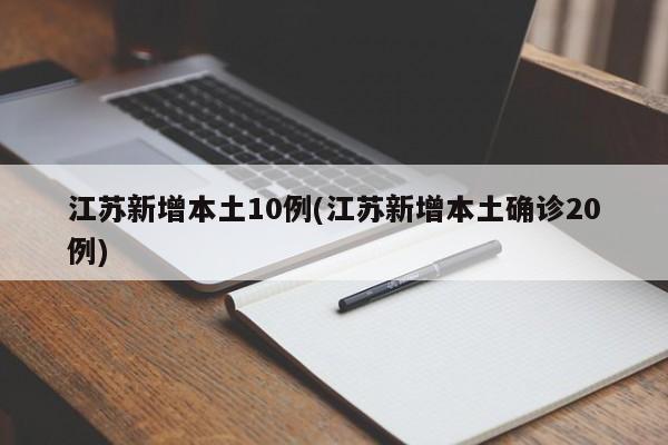 江苏新增本土10例(江苏新增本土确诊20例)