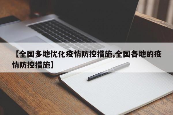 【全国多地优化疫情防控措施,全国各地的疫情防控措施】