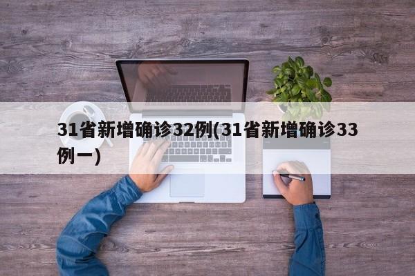 31省新增确诊32例(31省新增确诊33例一)