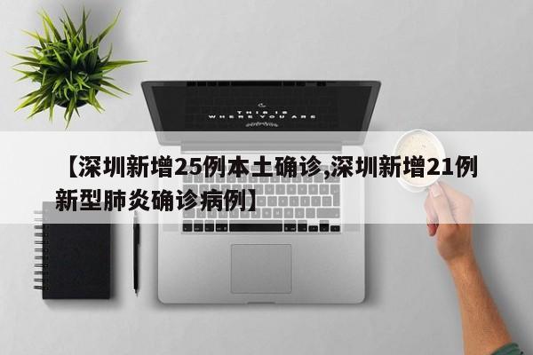【深圳新增25例本土确诊,深圳新增21例新型肺炎确诊病例】