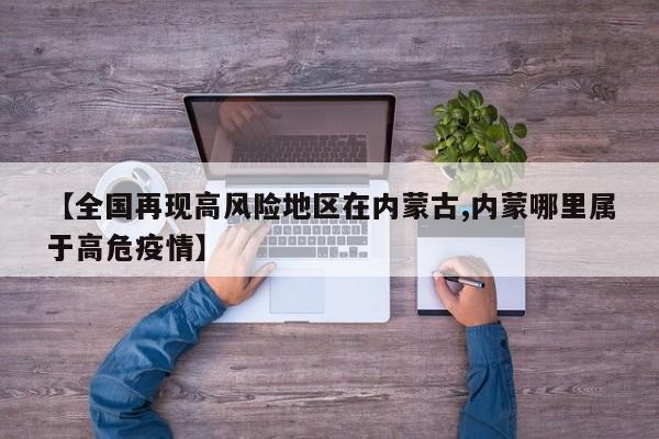 【全国再现高风险地区在内蒙古,内蒙哪里属于高危疫情】