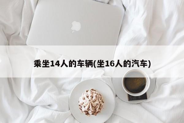 乘坐14人的车辆(坐16人的汽车)