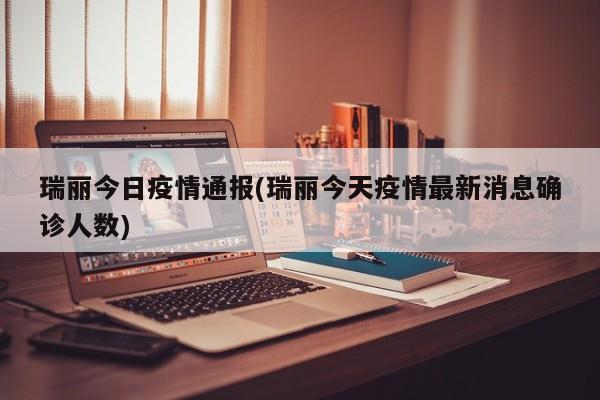 瑞丽今日疫情通报(瑞丽今天疫情最新消息确诊人数)