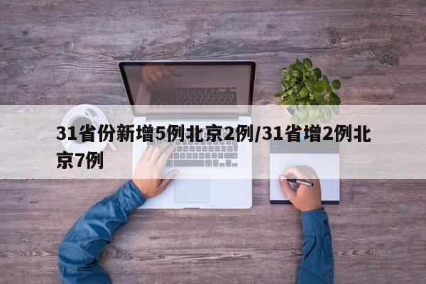 31省份新增5例北京2例/31省增2例北京7例