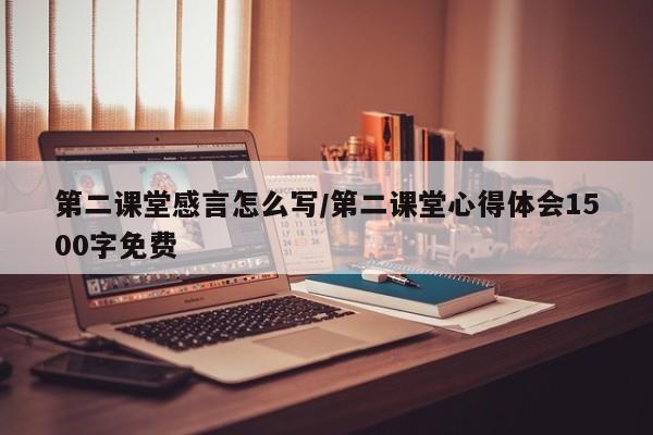第二课堂感言怎么写/第二课堂心得体会1500字免费