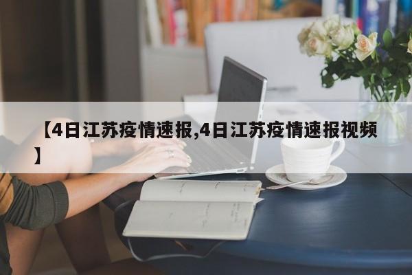 【4日江苏疫情速报,4日江苏疫情速报视频】