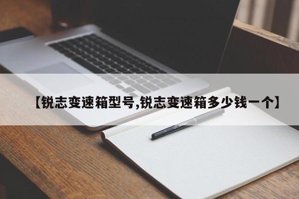 【锐志变速箱型号,锐志变速箱多少钱一个】