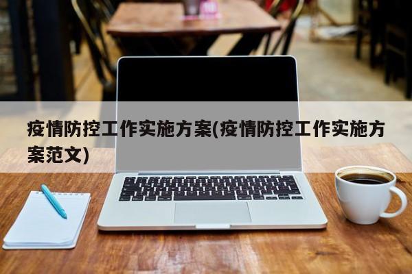 疫情防控工作实施方案(疫情防控工作实施方案范文)