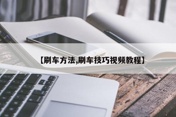 【刷车方法,刷车技巧视频教程】