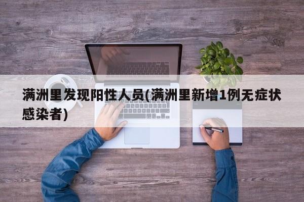 满洲里发现阳性人员(满洲里新增1例无症状感染者)