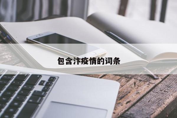 包含汴疫情的词条