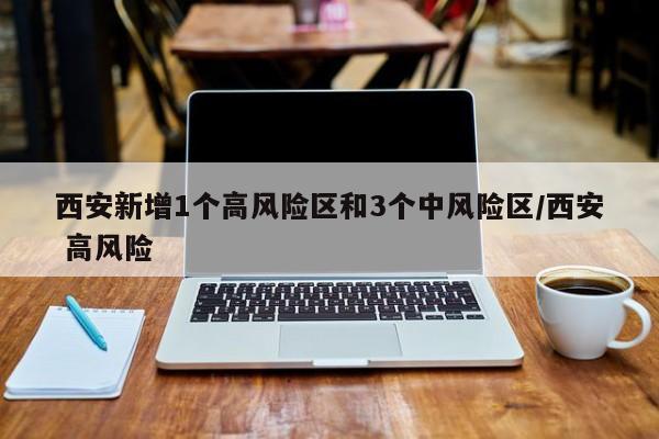 西安新增1个高风险区和3个中风险区/西安 高风险