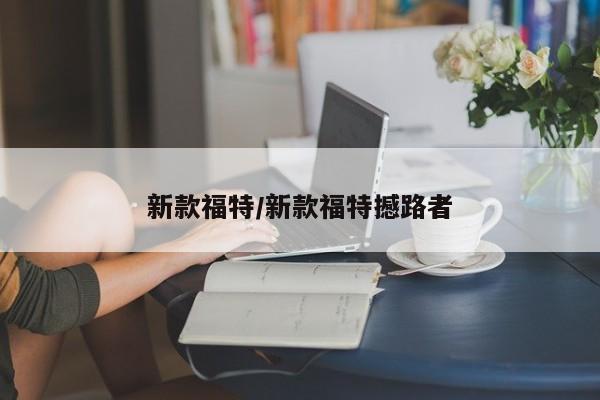 新款福特/新款福特撼路者