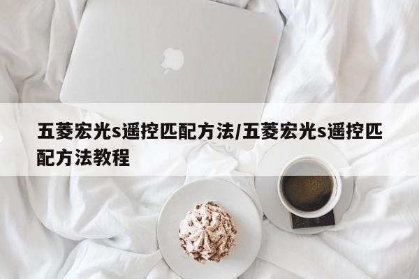 五菱宏光s遥控匹配方法/五菱宏光s遥控匹配方法教程