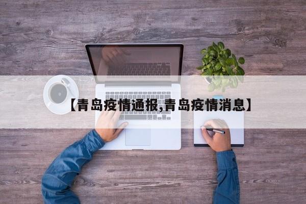 【青岛疫情通报,青岛疫情消息】