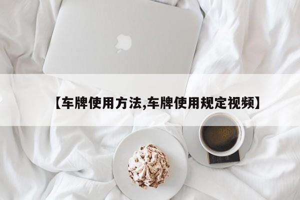 【车牌使用方法,车牌使用规定视频】