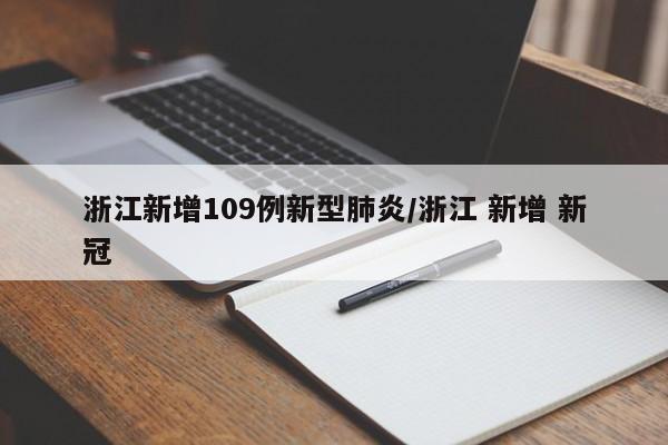 浙江新增109例新型肺炎/浙江 新增 新冠