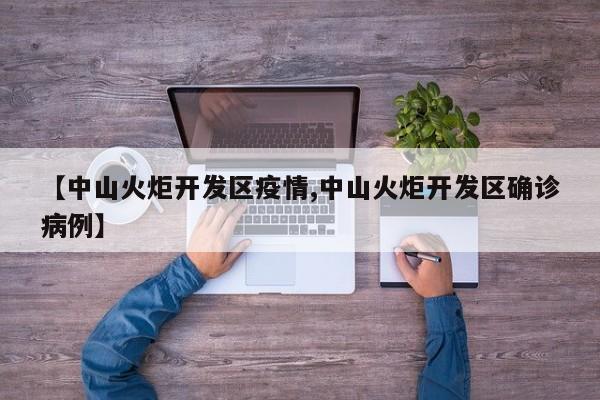 【中山火炬开发区疫情,中山火炬开发区确诊病例】