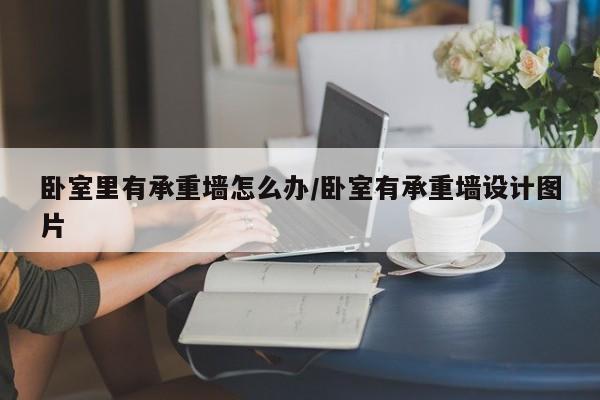 卧室里有承重墙怎么办/卧室有承重墙设计图片
