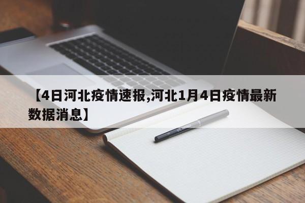【4日河北疫情速报,河北1月4日疫情最新数据消息】