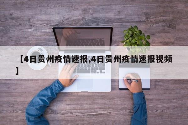 【4日贵州疫情速报,4日贵州疫情速报视频】