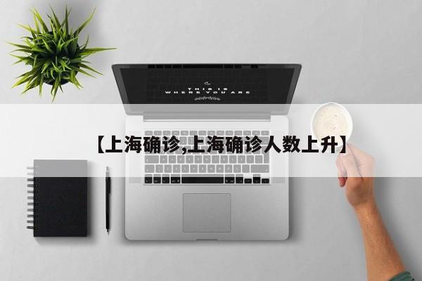 【上海确诊,上海确诊人数上升】