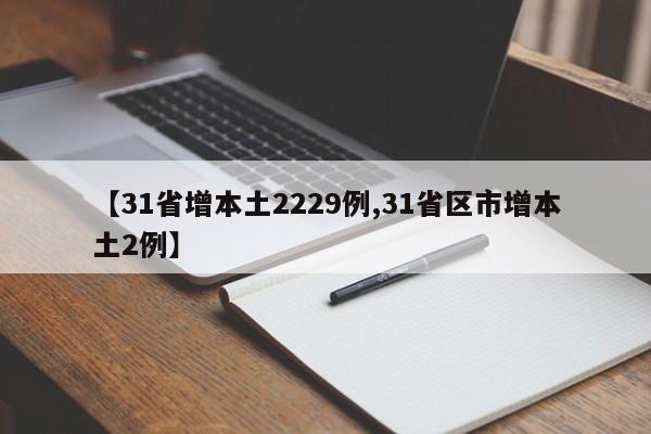 【31省增本土2229例,31省区市增本土2例】