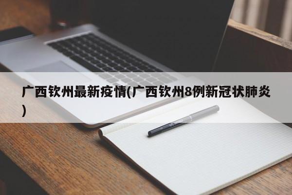 广西钦州最新疫情(广西钦州8例新冠状肺炎)