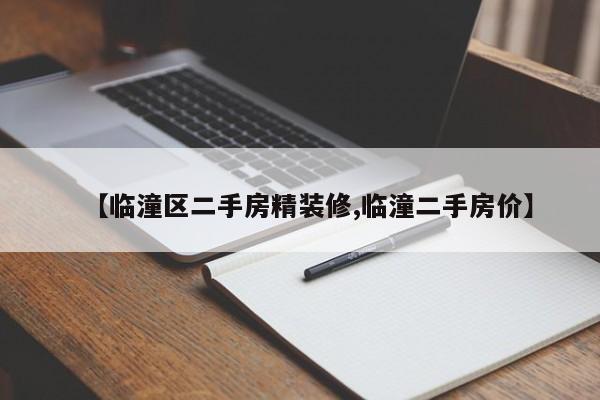 【临潼区二手房精装修,临潼二手房价】