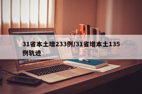 31省本土增233例/31省增本土135例轨迹