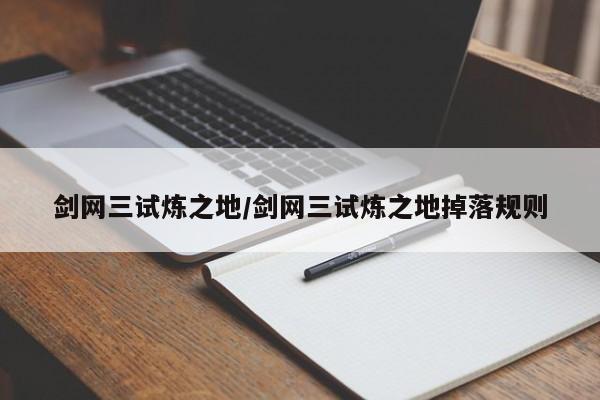 剑网三试炼之地/剑网三试炼之地掉落规则