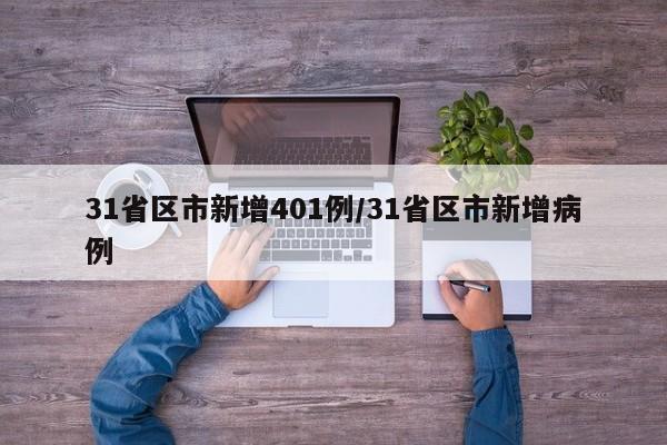 31省区市新增401例/31省区市新增病例