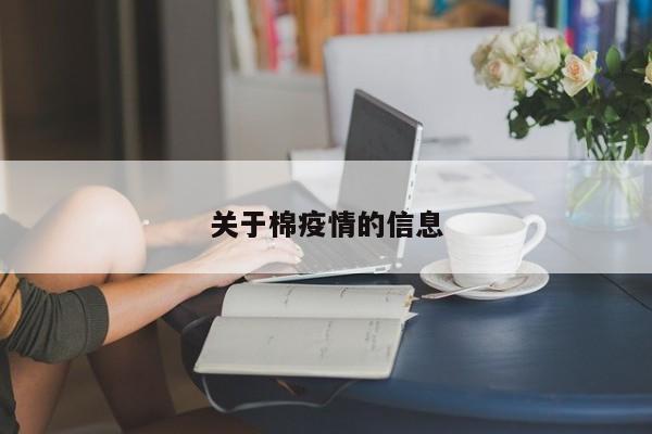 关于棉疫情的信息