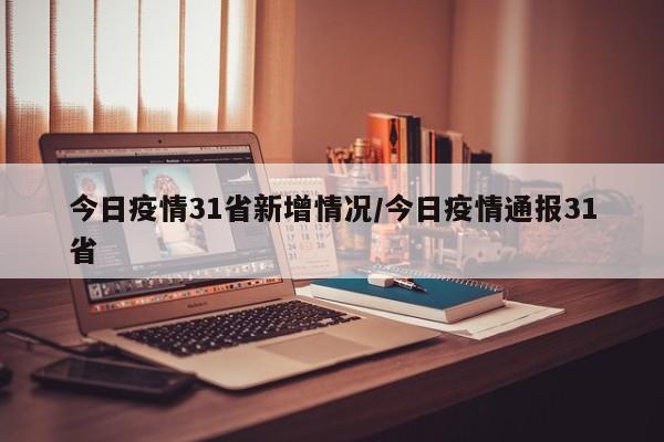 今日疫情31省新增情况/今日疫情通报31省