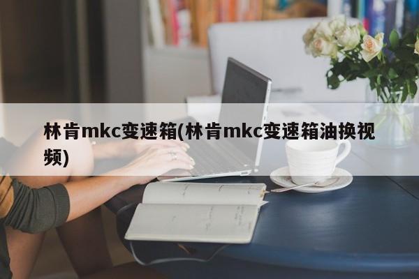 林肯mkc变速箱(林肯mkc变速箱油换视频)