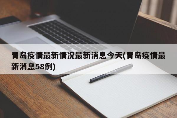 青岛疫情最新情况最新消息今天(青岛疫情最新消息58例)