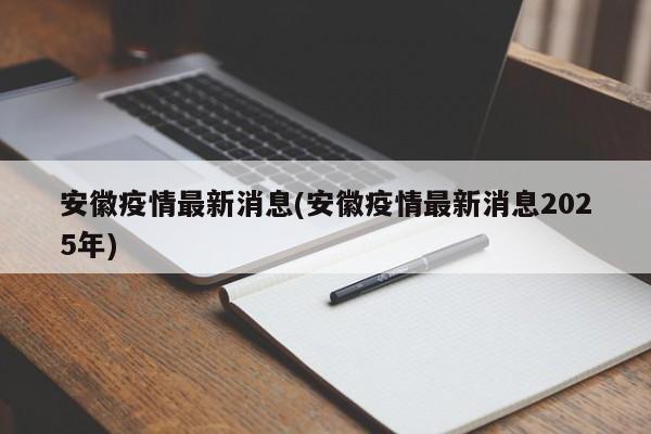 安徽疫情最新消息(安徽疫情最新消息2025年)
