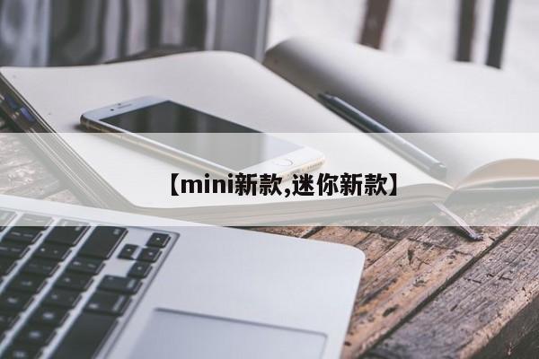 【mini新款,迷你新款】