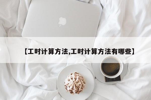 【工时计算方法,工时计算方法有哪些】
