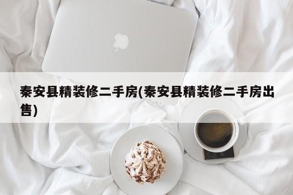 秦安县精装修二手房(秦安县精装修二手房出售)